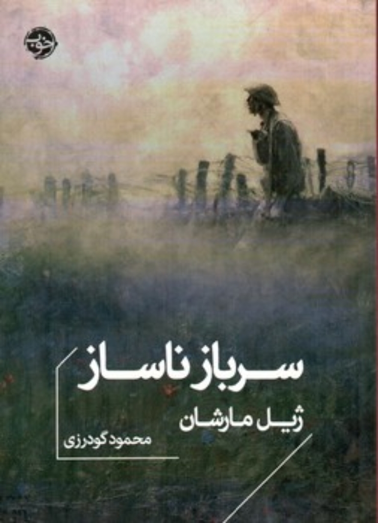 تصویر  سرباز ناساز (جیبی-شمیز)